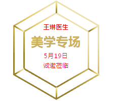 5月19日，王琳医生美学专场，让你变美我们是认真的！