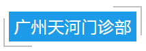 【918博天堂大事件】北大博士超强口碑门诊终于来广州了！